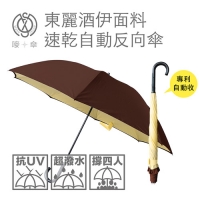 (東麗酒伊面料)速乾自動反向傘(摩卡金)