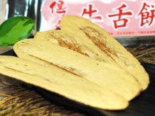 傳統牛舌餅(花生)